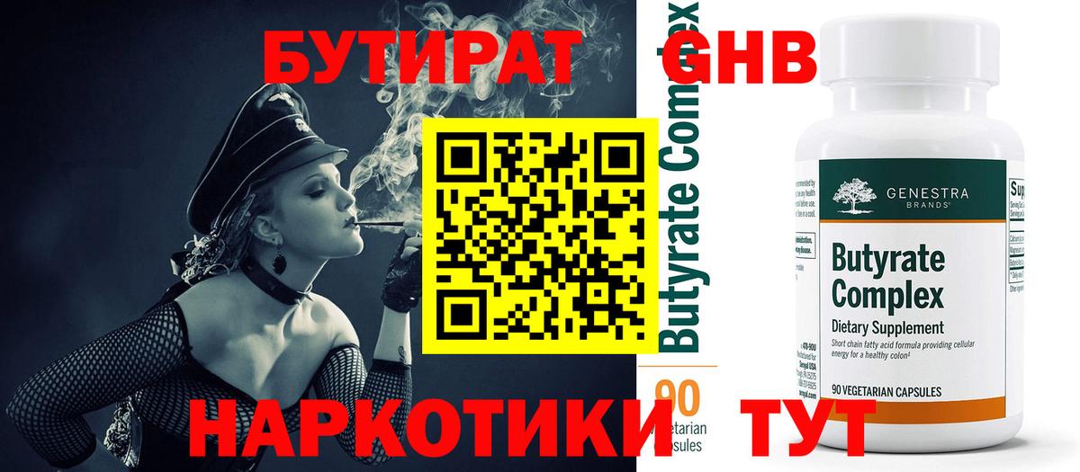 Алейск  Бутират 99%  БУТИРАТ  Вход с VPN 